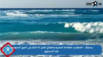 رسميًا.. اضطراب الملاحة البحرية وأمواج تصل لـ3 أمتار في خليج السويس هذا الأسبوع